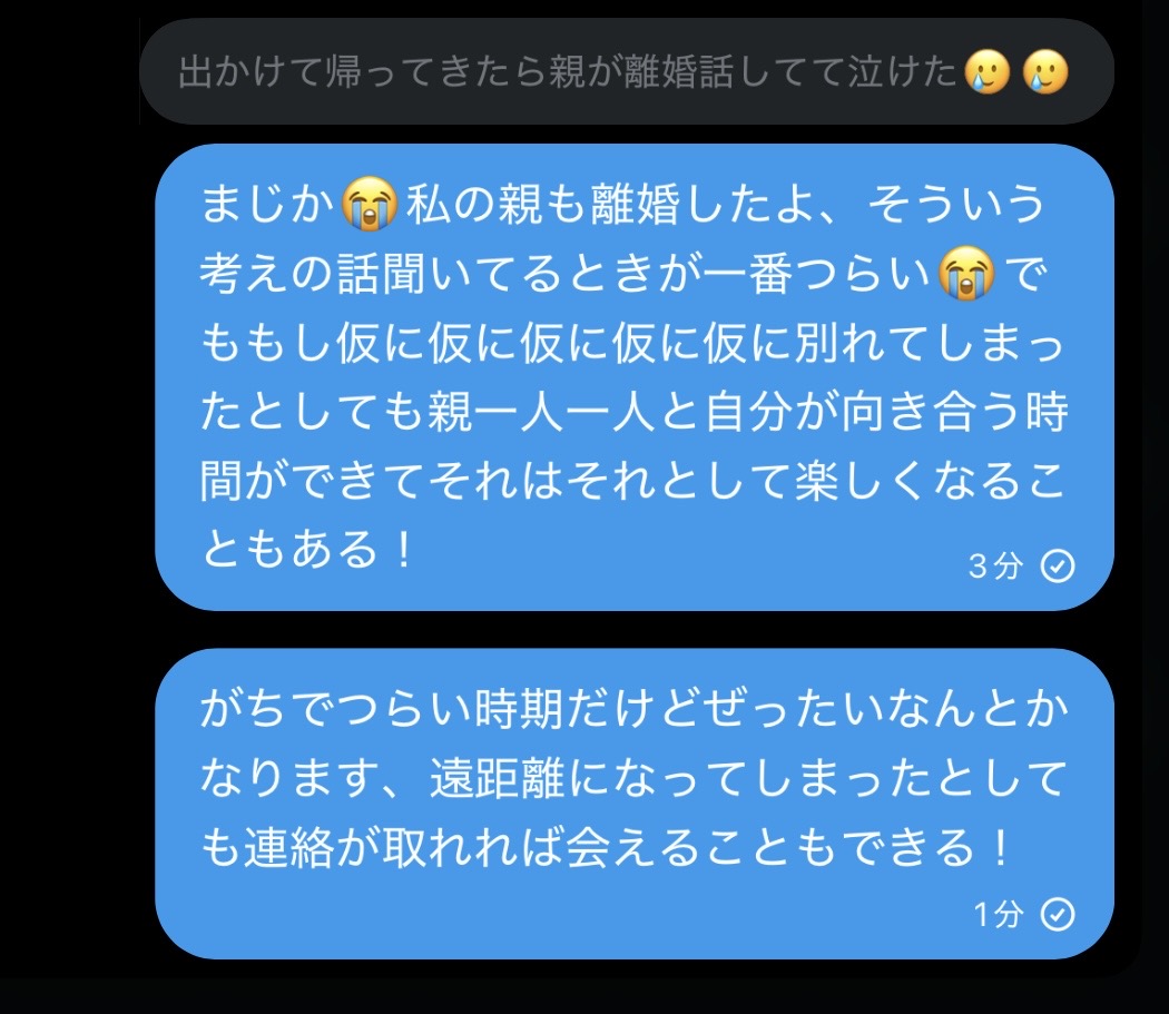 スレッドヘッダー画像: 話し相手の親が離婚するかもしれないらしくてこれ送ったんだけど変なこといってない？😭