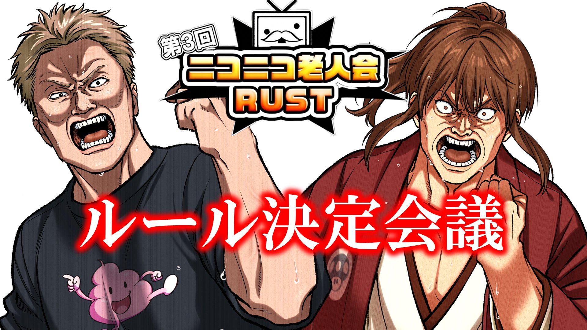 スレッドヘッダー画像: 『ニコニコ老人会RUST3 ルール会議
→サカミノ×ドロクサ/スーパージジイPUBG』

https://twitch.tv/kato_junichi0817