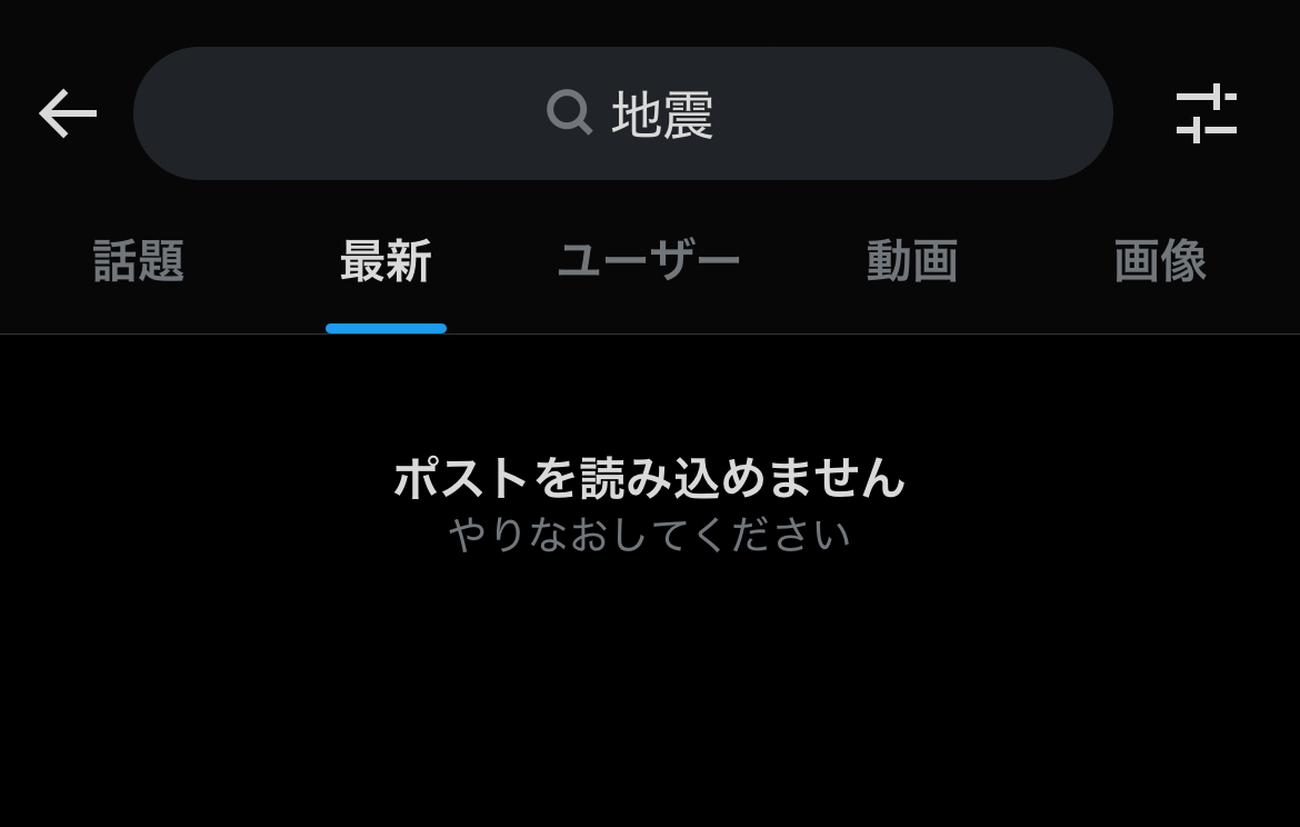 スレッドヘッダー画像: 一番情報欲しい時に限ってこれだよ。まじでTwitter使えねえな。違うツール探さないと緊急時困るよね