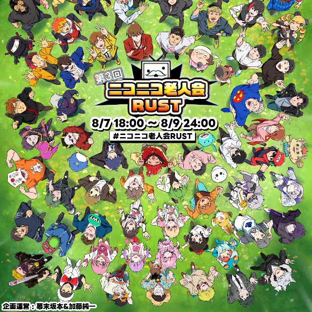 スレッドヘッダー画像: 『最後の聖戦/ニコニコ老人会RUST 3
2026 SUMMER(後編)』(15:01～)

https://www.twitch.tv/kato_junichi0817