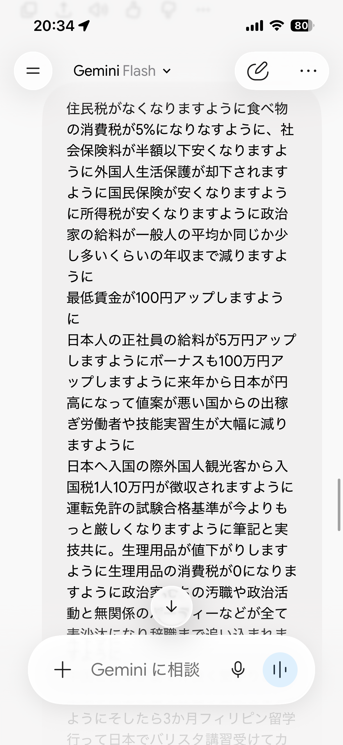 スレッドヘッダー画像: ワイがGeminiに長々と送ったこの世の願望
口に出せば叶う言霊とかあるし
ほぼ考えなしに言ってみただけだし