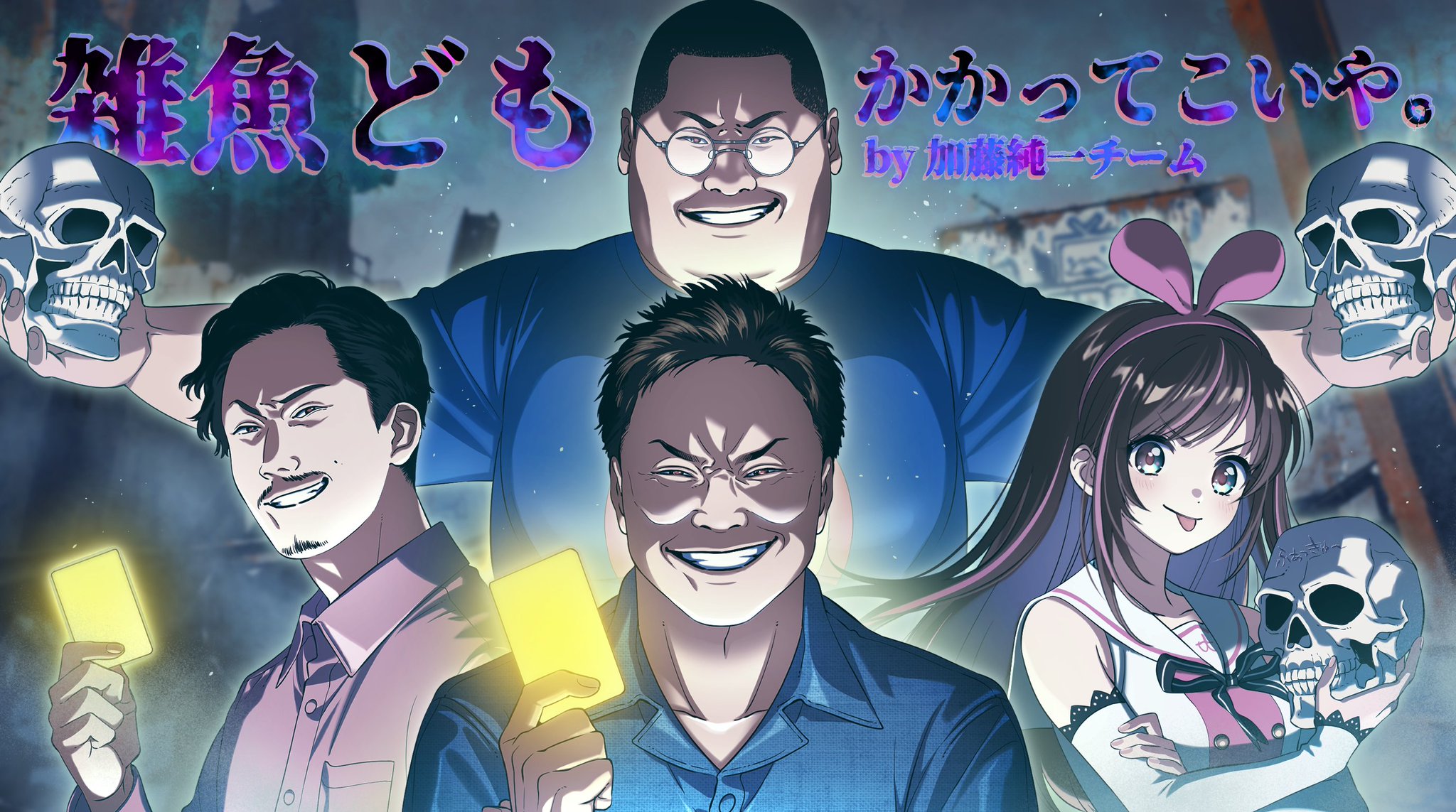 スレッドヘッダー画像: 『ニコニコ老人会RUST３
2026 SUMMER(前編)」(16:55〜)

https://www.twitch.tv/kato_junichi0817
