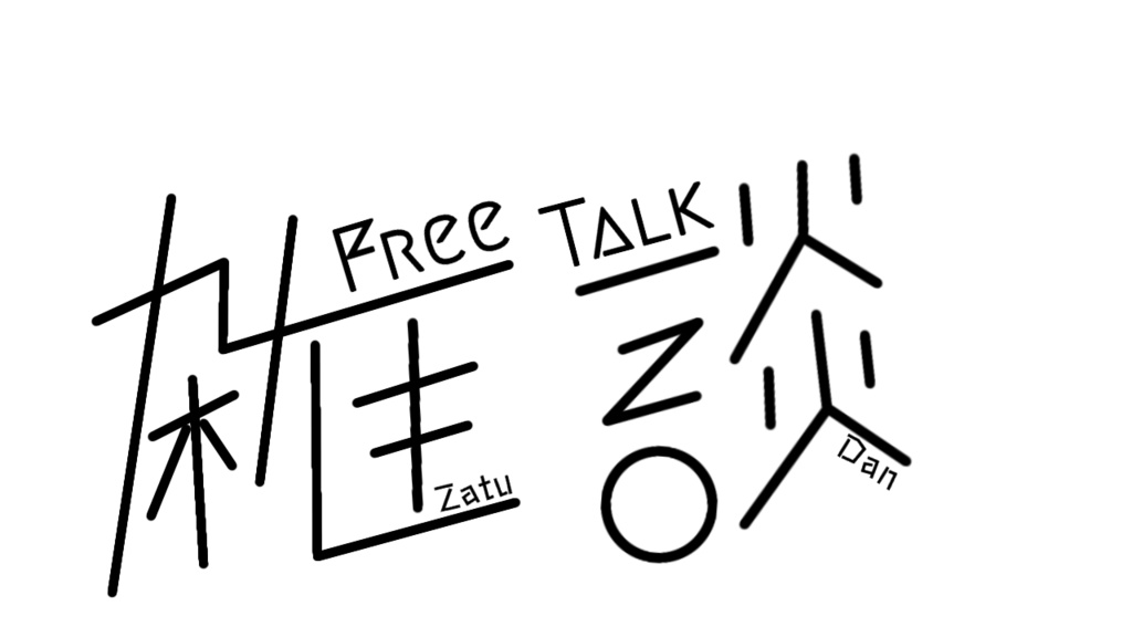 スレッドヘッダー画像: 「NEW防音室から雑談
提供・東京サウンドボックス」
(10:15～)

https://twitch.tv/kato_junichi0817